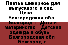 Платье шикарное для выпускного в сад › Цена ­ 700 - Белгородская обл., Белгород г. Дети и материнство » Детская одежда и обувь   . Белгородская обл.,Белгород г.